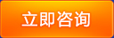 立即咨(zī)詢