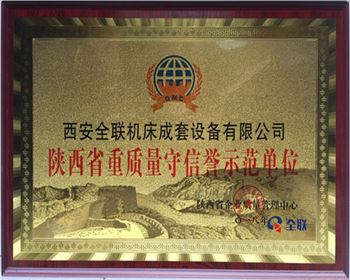 折彎機-陝(shan)西省重質(zhi)量守信譽(yu)示範單位(wèi)