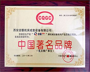 剪(jian)闆機-全聯(lian)成套中國(guó)著名名牌(pai)證書