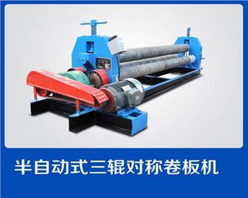 西甯半自動(dòng)式三輥對稱卷闆(pǎn)機
