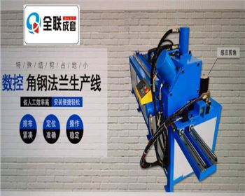 全液壓(yā)數控角(jiǎo)鋼法蘭(lan)生産線(xiàn)