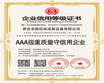 AAA級重質量(liang)守信用企(qǐ)業